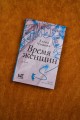 Время женщин