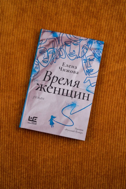 Время женщин