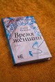 Время женщин