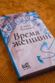 Время женщин