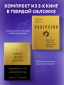 Комплект из 2х книг: Книга моей жизни + Лидерство (ИК)