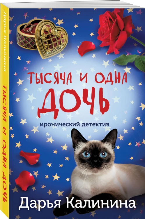 Тысяча и одна дочь