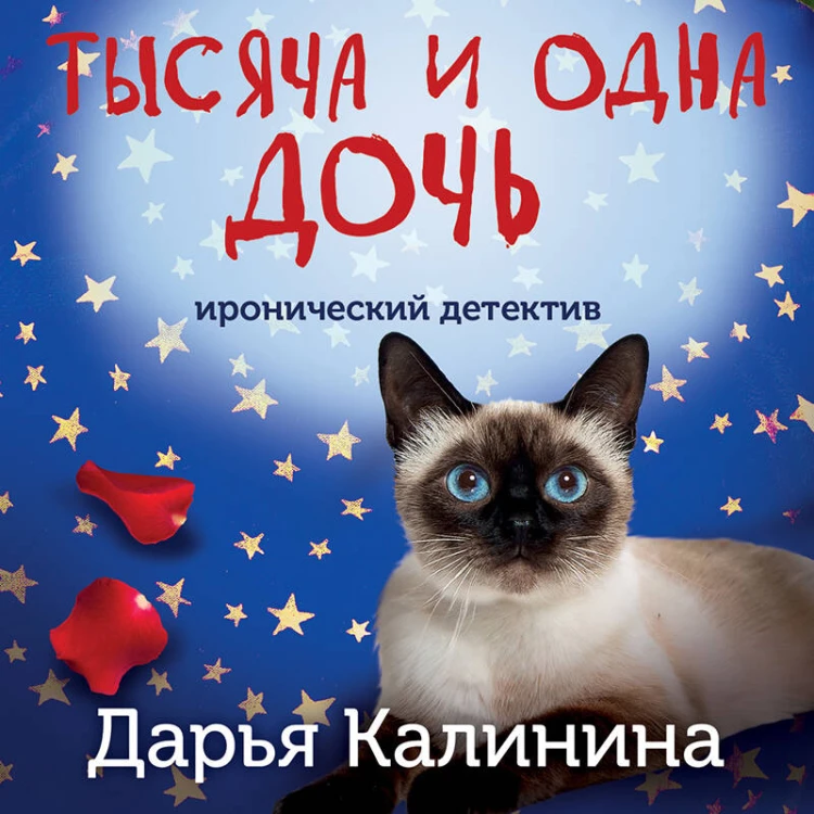 Тысяча и одна дочь