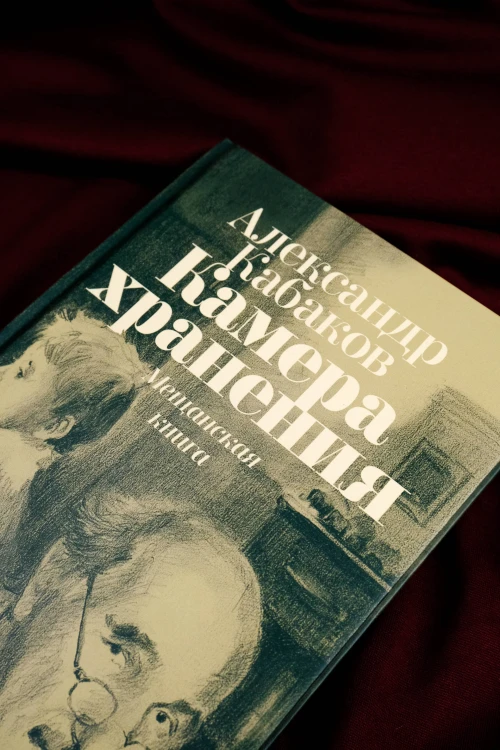 Камера хранения. Мещанская книга