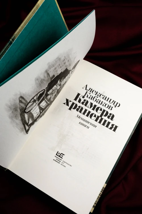 Камера хранения. Мещанская книга