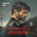 На отшибе всегда полумрак