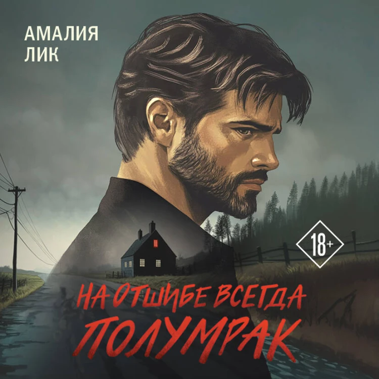 На отшибе всегда полумрак