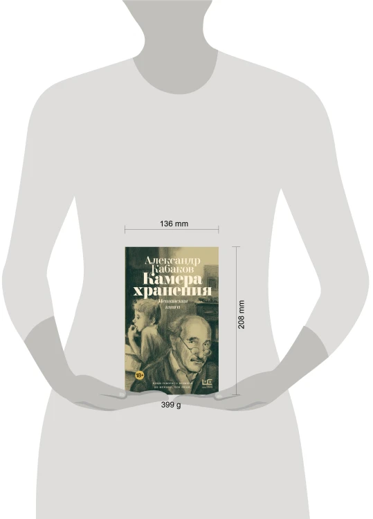 Камера хранения. Мещанская книга