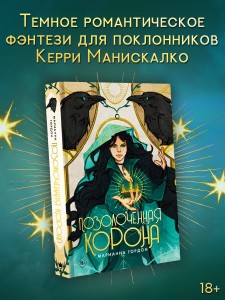 Позолоченная корона