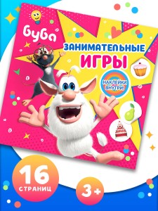 Буба. Занимательные игры (с наклейками)