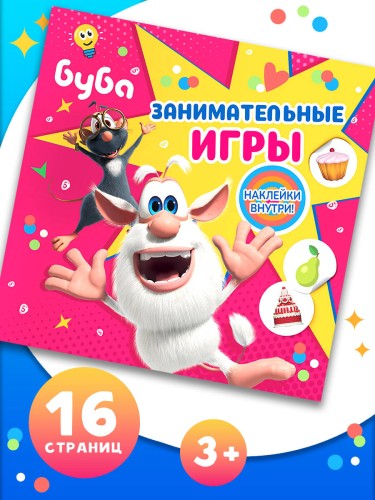 Буба. Занимательные игры (с наклейками)