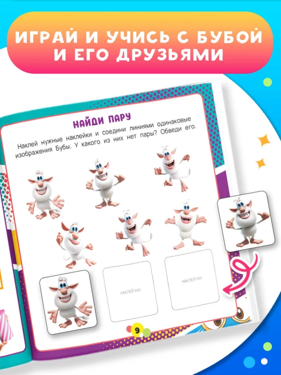 Буба. Занимательные игры (с наклейками)