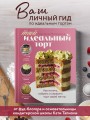 Твой идеальный торт. Как испечь, собрать и украсить торт своей мечты