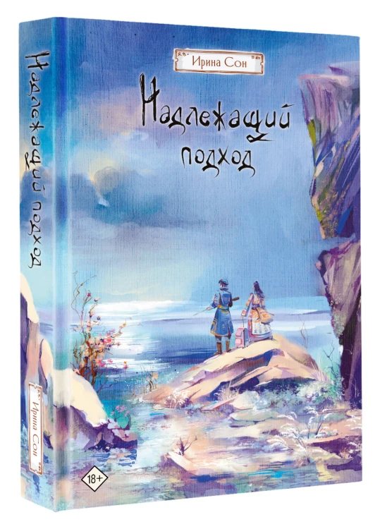 Надлежащий подход