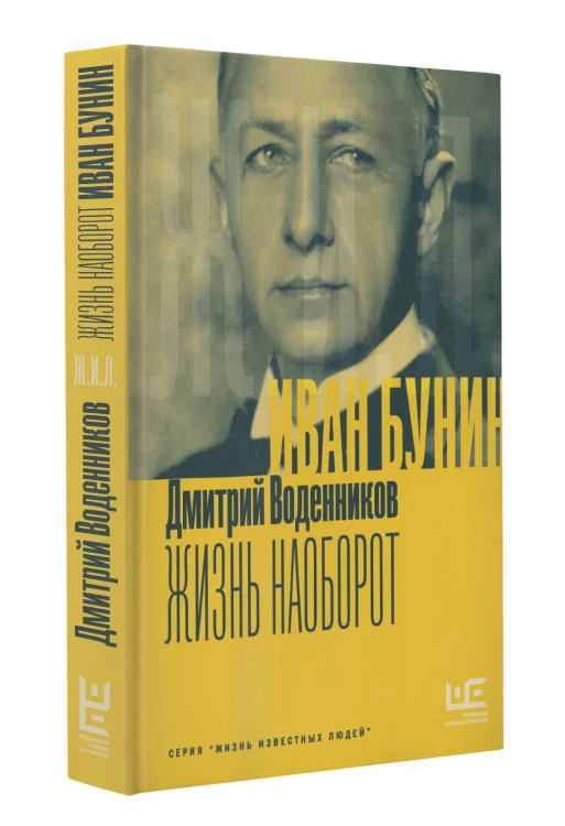 Иван Бунин. Жизнь наоборот
