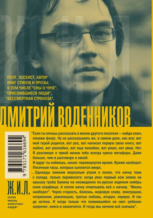 Иван Бунин. Жизнь наоборот