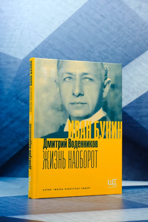 Иван Бунин. Жизнь наоборот