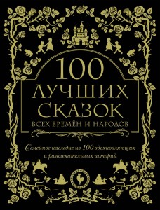 100 лучших сказок всех времен и народов