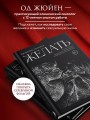 Желать. Книга-спутник сексуального самопознания и свободы в интимной жизни