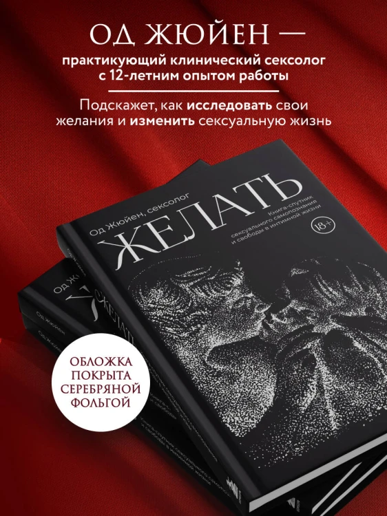Желать. Книга-спутник сексуального самопознания и свободы в интимной жизни