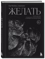 Желать. Книга-спутник сексуального самопознания и свободы в интимной жизни