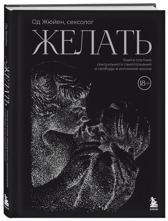 Желать. Книга-спутник сексуального самопознания и свободы в интимной жизни