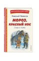 Мороз, Красный нос. Стихи и поэмы