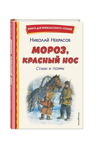 Мороз, Красный нос. Стихи и поэмы