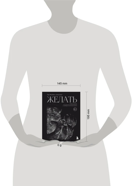 Желать. Книга-спутник сексуального самопознания и свободы в интимной жизни