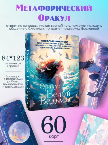 Оракул Белой Ведьмы. Светлые энергии для исцеления всех сфер жизни: отношения, карьера, здоровье, духовность