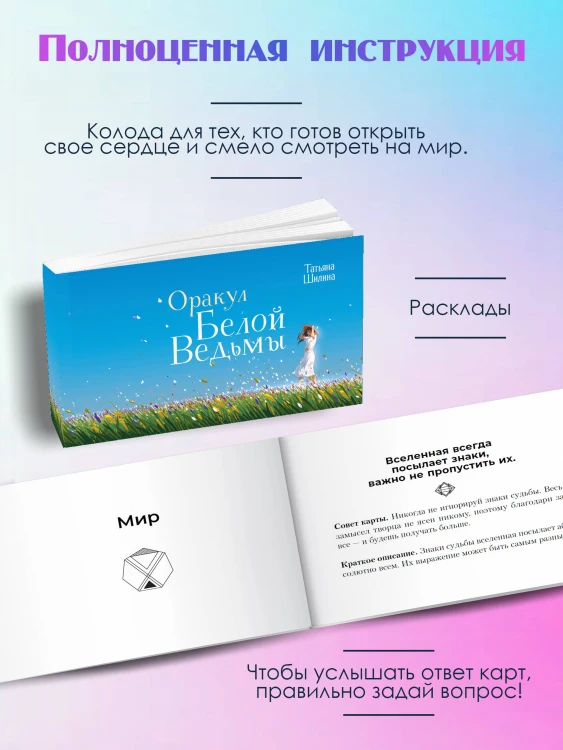 Оракул Белой Ведьмы. Светлые энергии для исцеления всех сфер жизни: отношения, карьера, здоровье, духовность