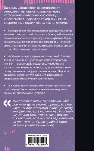 Мифология машины. История механизмов, которые нас пугают и очаровывают