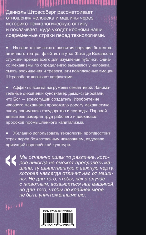 Мифология машины. История механизмов, которые нас пугают и очаровывают