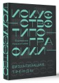 Искусство типографики. Визуализация: тренды.