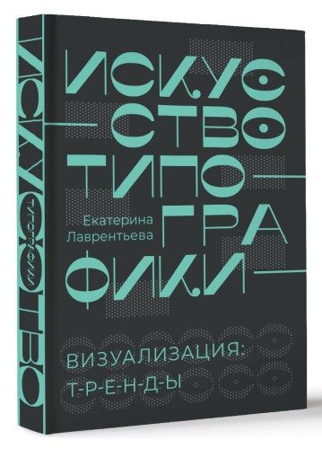 Искусство типографики. Визуализация: тренды.