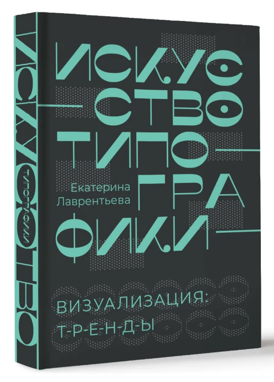 Искусство типографики. Визуализация: тренды.