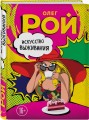 Искусство выживания