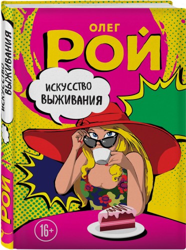 Искусство выживания