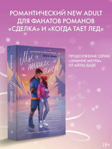 Мы пылаем огнем