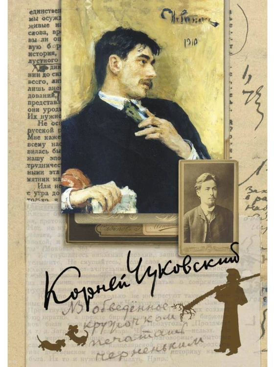Собрание сочинений: В 15 т. Т. 4: Живой как жизнь; О русском языке; О Чехове; Илья Репин