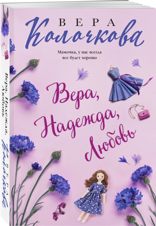 Вера, Надежда, Любовь