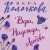 Вера, Надежда, Любовь