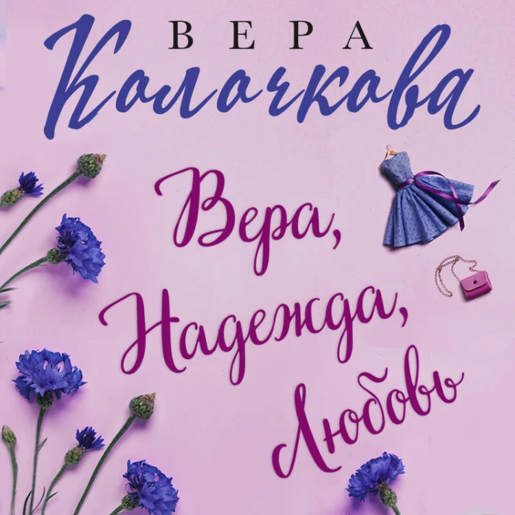 Вера, Надежда, Любовь