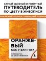 Оранжевый как у Ван Гога. Путеводитель по цвету в живописи