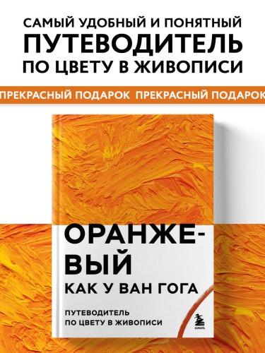 Оранжевый как у Ван Гога. Путеводитель по цвету в живописи