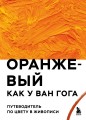Оранжевый как у Ван Гога. Путеводитель по цвету в живописи