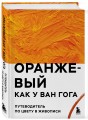 Оранжевый как у Ван Гога. Путеводитель по цвету в живописи