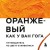 Оранжевый как у Ван Гога. Путеводитель по цвету в живописи