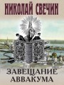 Завещание Аввакума