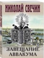 Завещание Аввакума